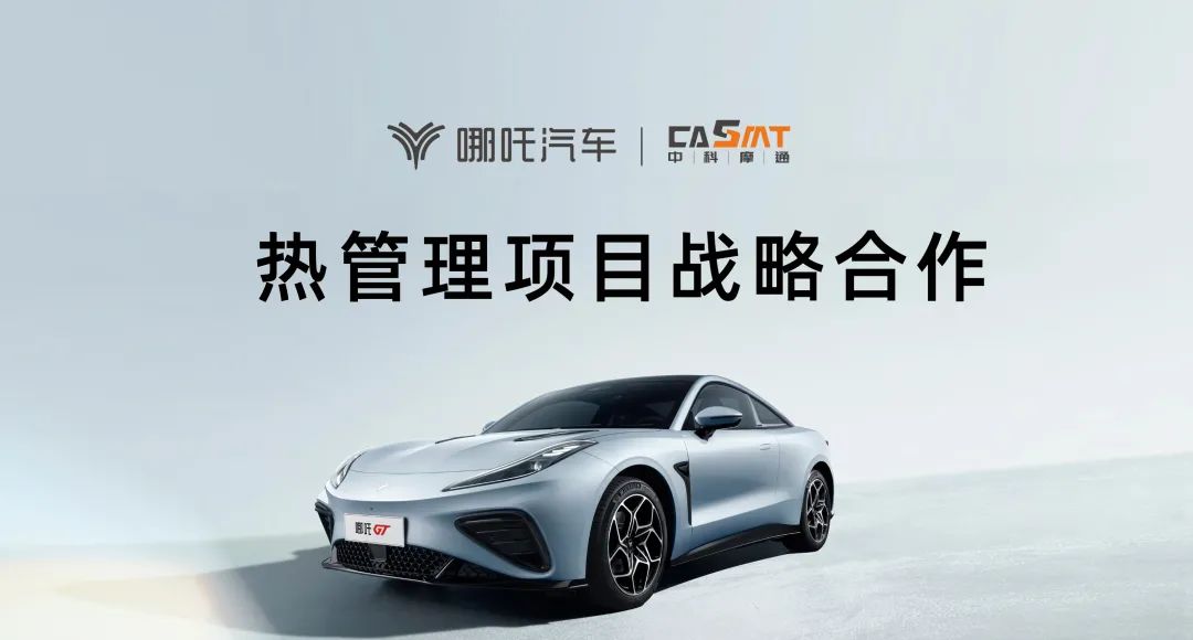 中科摩通：與哪吒汽車(chē)達(dá)成熱管理項(xiàng)目戰(zhàn)略合作