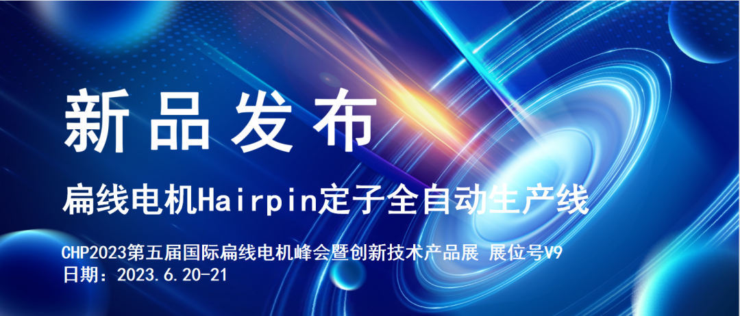 新品發(fā)布 | 中科摩通扁線電機Hairpin定子全自動生產(chǎn)線