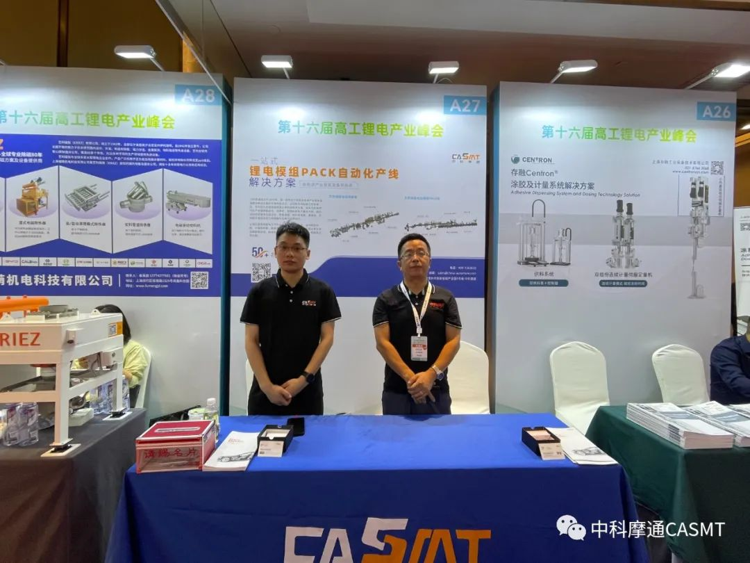 【中科摩通展會(huì)快訊】第十六屆高工鋰電產(chǎn)業(yè)峰會(huì)