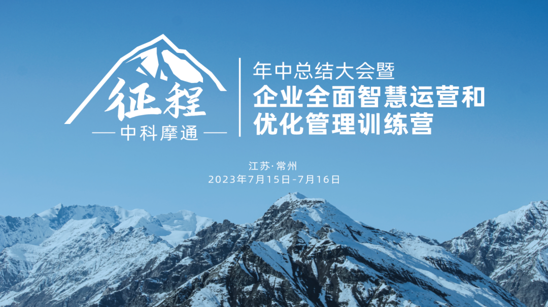 中科摩通的征程 | 年中總結(jié)大會暨企業(yè)全面智慧運營和優(yōu)化管理訓(xùn)練營