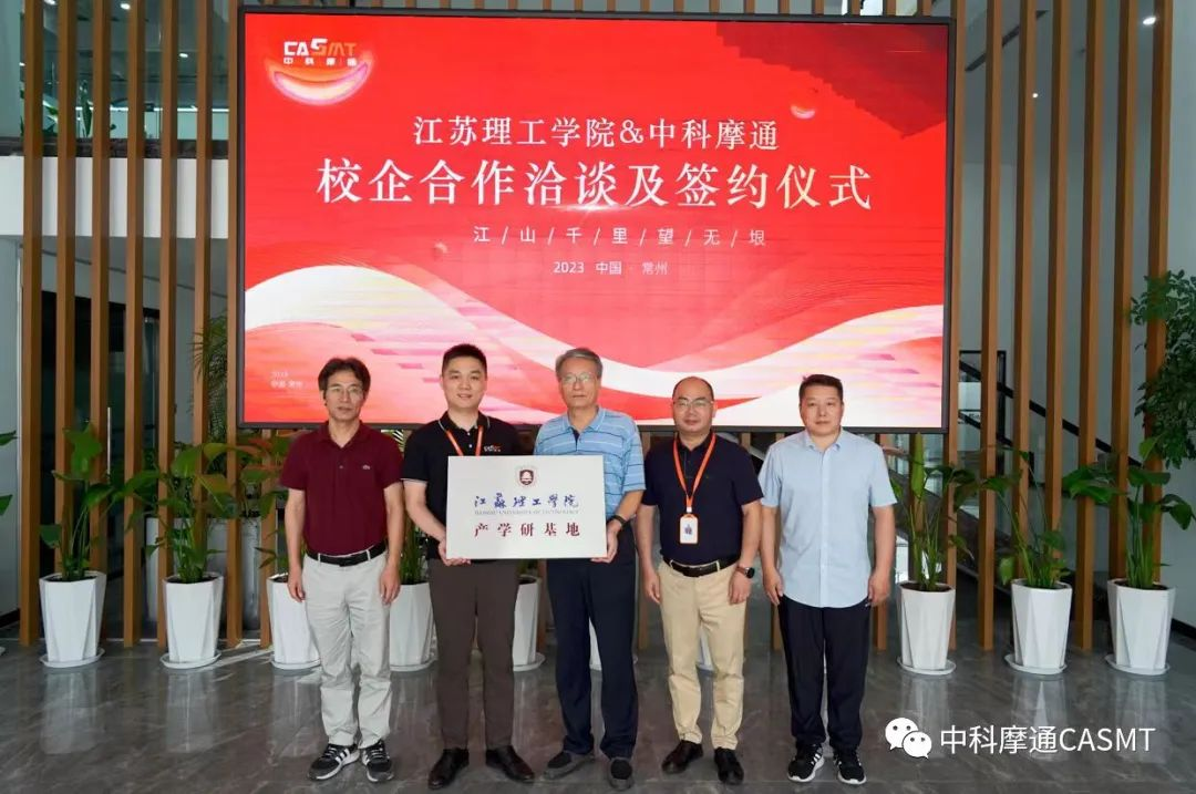 中科摩通&江蘇理工學(xué)院產(chǎn)學(xué)研合作協(xié)議簽約暨“江蘇理工學(xué)院產(chǎn)學(xué)研基地”揭牌