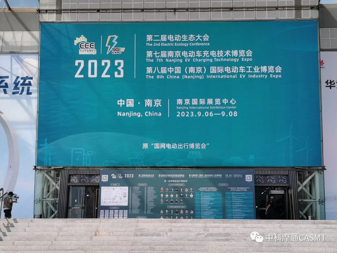 【中科摩通展會(huì)快訊】2023中國(guó)電動(dòng)生態(tài)大會(huì)、第七屆國(guó)網(wǎng)電動(dòng)出行博覽會(huì)暨第七屆中國(guó)（南京）國(guó)際電動(dòng)車(chē)充電技術(shù)博覽會(huì)