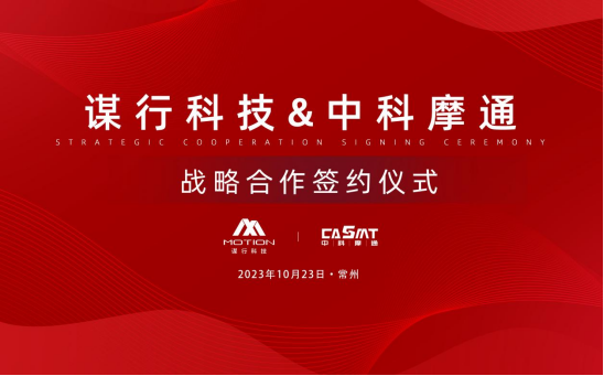 中科摩通：與謀行科技達(dá)成EMB線控底盤項(xiàng)目戰(zhàn)略合作