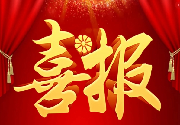 喜報(bào) | 砥礪前行 制勝榮耀