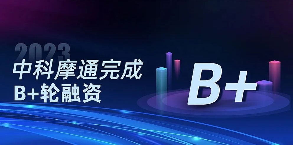 「中科摩通」完成B+輪融資，專注于新能源汽車產(chǎn)業(yè)智能裝備整體解決方案