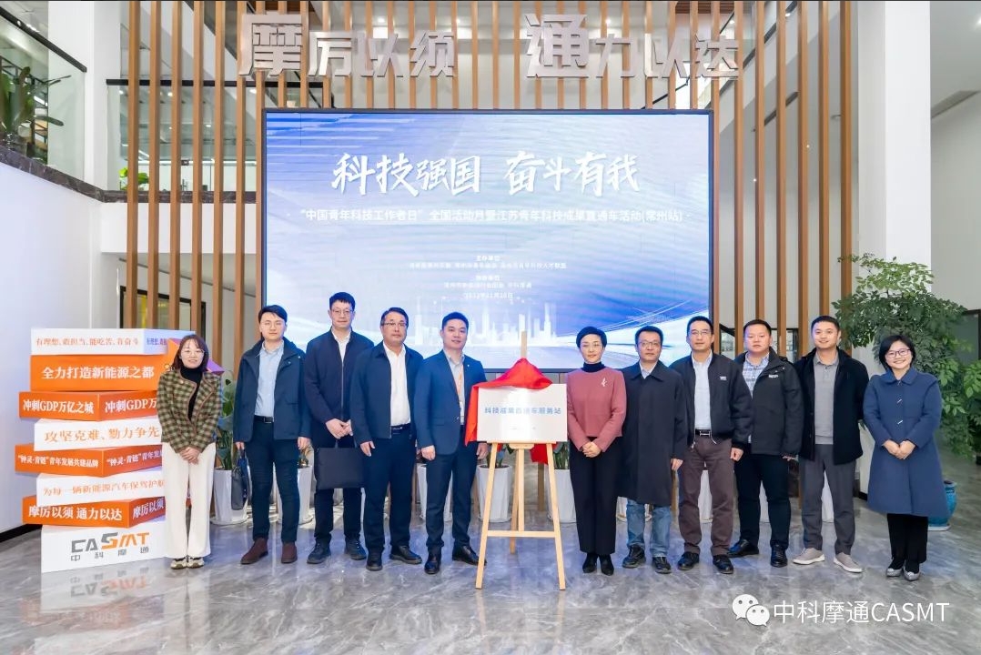 “科技強(qiáng)國(guó)，奮斗有我 ” 青年科技成果直通車開進(jìn)常州中科摩通