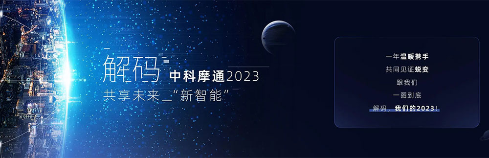 解碼中科摩通2023共享未來(lái)“新智能