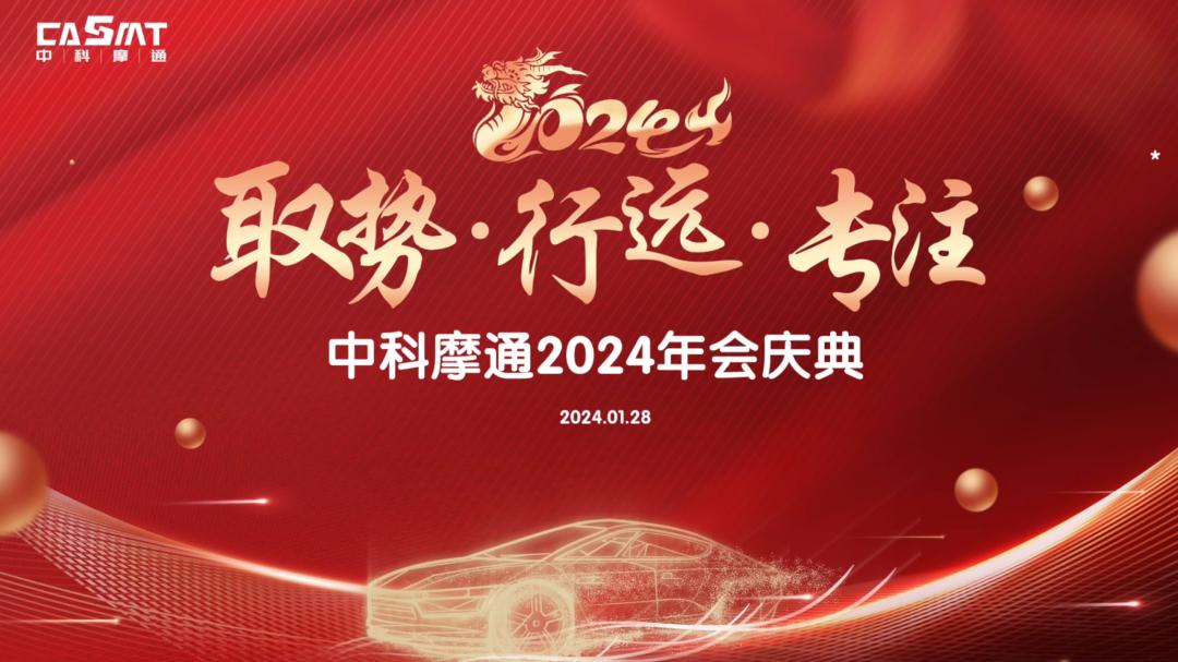 取勢(shì) · 行遠(yuǎn) · 專注 | 中科摩通2024年會(huì)慶典暨2024戰(zhàn)略會(huì)