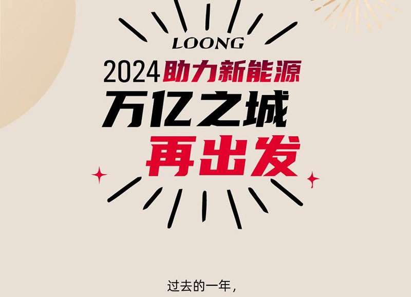 2024助力新能源 萬(wàn)憶之城 再出發(fā)