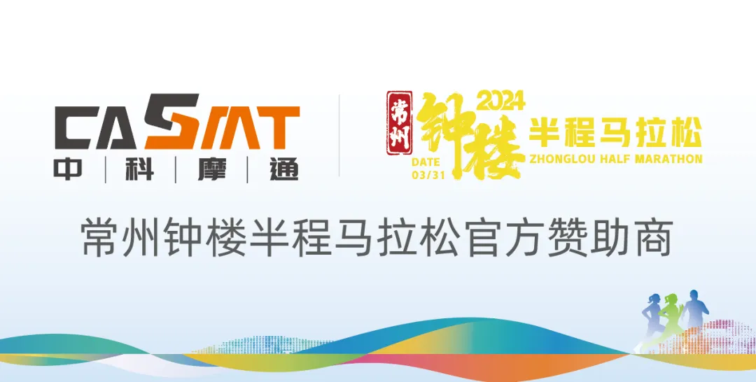 常州鐘樓半程馬拉松即將開跑，中科摩通與您共赴運(yùn)動(dòng)盛宴！