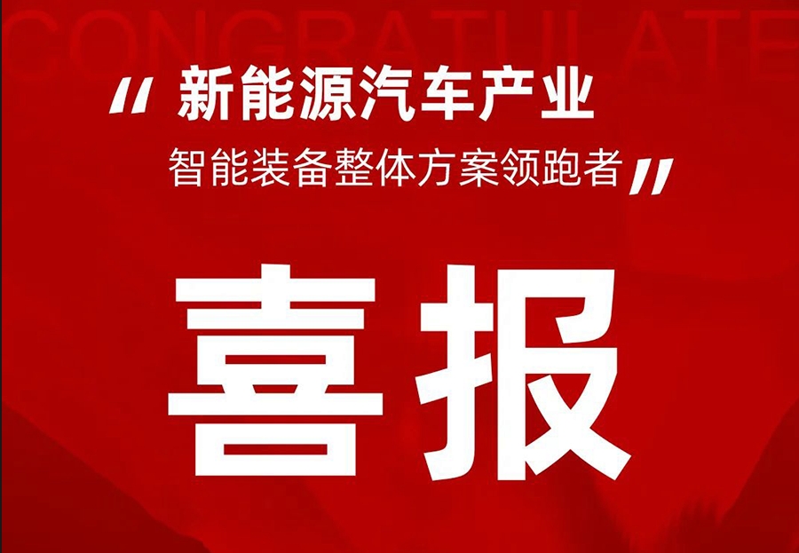 喜報(bào)  初心如炬 砥礪奮進(jìn)