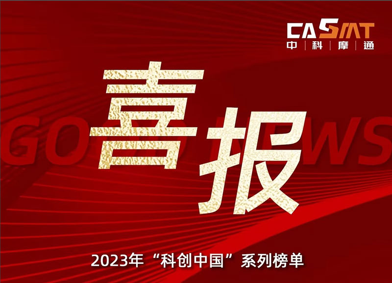 喜報(bào) | 中科摩通榮獲國家級(jí)創(chuàng)新榮耀
