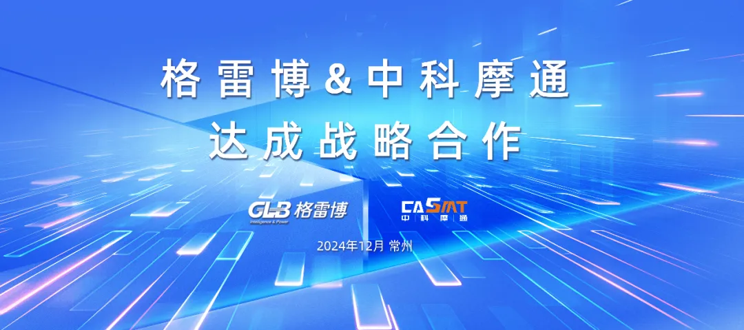 中科摩通：與格雷博達(dá)成扁線定子量產(chǎn)線戰(zhàn)略合作
