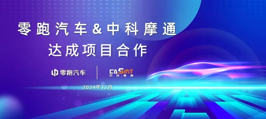 中科摩通：與零跑汽車達(dá)成電驅(qū)控制器量產(chǎn)線項(xiàng)目合作